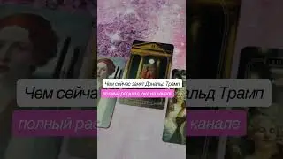 Дональд Трамп | президент США | выборы в США #дональдтрамп #выборысша #президантсша