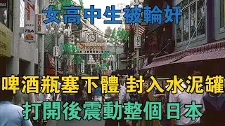 女高中生被輪姦、啤酒瓶塞下體、封入水泥罐，打開後震動整個日本 #真實案件 #刑事案件 #罪案揭秘