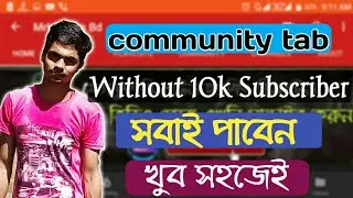 How To Youtube Community Tab Any Subscribers.100 Subscriber Community Tab Enable.Mrk Tricks Bd