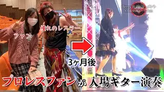 夢が叶いました。【8.8後楽園ホール大会密着ドキュメント】