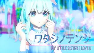 Haiyi - ワタシノテンシ [My little sister, I love u][Dance cover][MODEL DL][MMD]