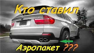 Аэродинамический обвес BMW X5 e70 АБС пластик, КТО СТАВИЛ ???