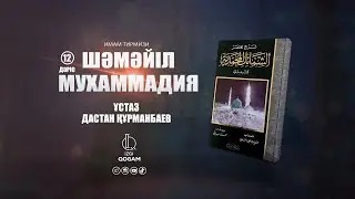 Пайғамбарымыздың ﷺ жеген тамақ түрлері (12-дәріс) | ШӘМӘЙЛ МУХАММАДИЯ | ұстаз Дастан Құрманбаев