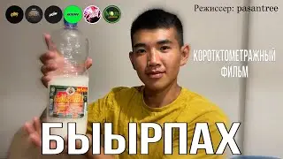 Быырпах - Короткометражный фильм 2022
