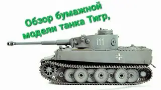 Обзор бумажной модели немецкого танка "Тигр".