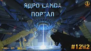 Half-Life v2 0 (Black Mesa) LAMDA Портал 