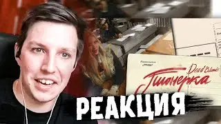 МАЗЕЛЛОВ СМОТРИТ: DEAD BLONDE - ПИОНЕРКА (ПРЕМЬЕРА КЛИПА) | РЕАКЦИЯ МАЗЕЛЛОВА