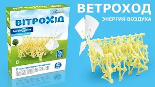 Ветроход – детский развивающий конструктор, энергия воздуха