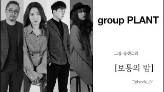 SONOR SQ2 / MEINL Byzance Recording Sound - 6/8 Ballad // 그룹플랜트 보통의 밤 프로젝트 ep_01 샘김 - 여름비 드럼 레코딩 영상