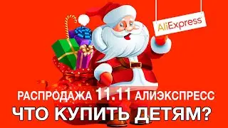 Что подарить ребенку на Новый год!  Хиты для детей на распродаже AliExpress 11.11