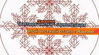 Джанни Став глубокая чистка всего + Гармонизация| - Твастырь|Ravenna🔴честный отзыв о ставе