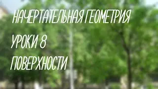 8  Поверхности   (Начерт)