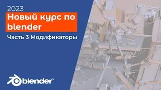 Blender Course for Beginners / Current Video Tutorials for Beginners 2023, Part 3, Modifiers