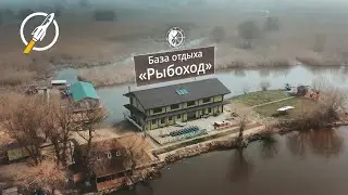 База отдыха Рыбоход