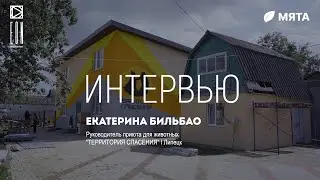 ИНТЕРВЬЮ: Руководитель приюта для животных I Екатерина Бильбао