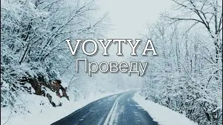 VOYTYA – ПРОВЕДУ