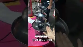 מפל שוקולד להשכרה - איך מפעילים מפל שוקולד