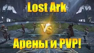 LOST ARK - АРЕНЫ В ИГРЕ И PVP В ИЗОМЕТРИИ! [МИНИ ОБЗОР]