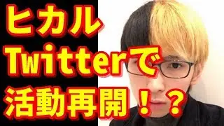 【速報】ヒカル鍵垢のTwitterで活動再開