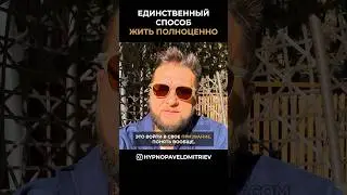 Единственный способ жить полноценно. 