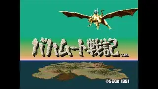 【レトロ】バハムート戦記エンディング集02【メガドラ】