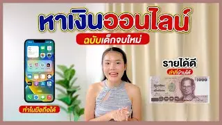หาเงินออนไลน์ ฉบับ เด็กจบใหม่ | AMARI A