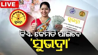 🔴LIVE | କିଏ, କେମିତି ପାଇବେ 'ସୁଭଦ୍ରା' | 26th August  2024 | OTV Live | Odisha TV | OTV