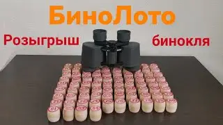 Розыгрыш бинокля. БиноЛото