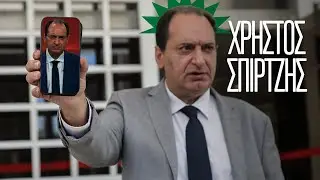 Χρήστος Σπίρτζης: Ο 