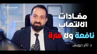 مضادات الالتهاب نافعة ولا ضارة  د /ثائر درويش جراح الدماغ والعمود الفقري