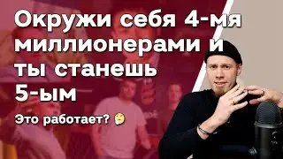 Окружи себя четырьмя миллионерами и ты станешь 5-ым – это не работает 🤔 Так ведь?