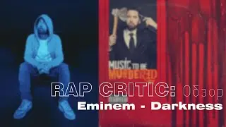 Eminem - Darkness (Rap Critic: Обзор)
