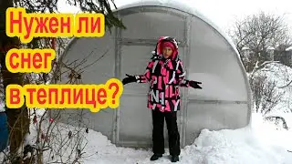Нужен ли снег в теплице?