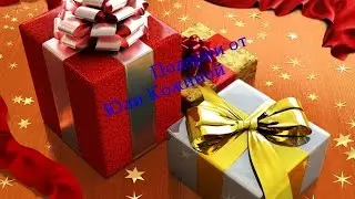 Подарки с сюрпризом от Юлии Кожиной!!!