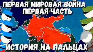 Первая мировая война на пальцах ( 1 часть ) |  Озвучил: Danis VsakoeTV