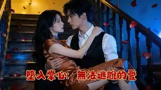 【偏執囚寵】家道中落，她淪為他的金絲雀三年！他訂婚她心碎離開，他以3億欠款將她鎖死：「這輩子，你哪也去不了」| 黎婠婠 戎行野 