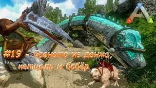 ARK Mobile - Квесты - #19 - Как приручить топового бронто из данжа, также кетцаля и бобра.