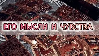 ЕГО ЧУВСТВА И МЫСЛИ💘 ЛЮБИТ ЛИ ОН/ОНА МЕНЯ? ОНЛАЙН РАСКЛАД НА КАРТАХ ТАРО. TAROT CARDS
