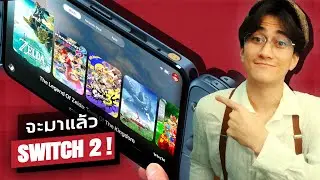 ทุกอย่างที่เรารู้เกี่ยวกับ Nintendo Switch 2
