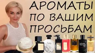АРОМАТЫ ПО ВАШИМ ПРОСЬБАМ + 10% ПРОМОКОД НА RANDEWOO