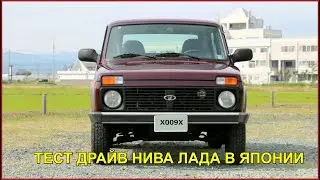 Lada Niva in Japan/Test drive from a Japanese!
