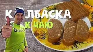 Сладкая колбаса из печенья - вкуснее этой не пробовал | Рецепт приготовления в домашних условиях