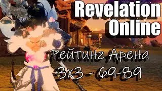Revelation Online -  Горящая рейтинг PvP арена 3х3 69-89 (2024)