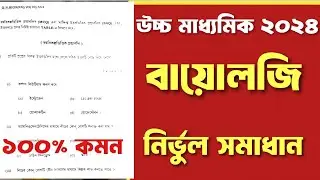 HS BIOLOGY QUESTION PAPER 2024|HS 2024 BIOLOGY QUESTION ANSWER|CLASS 12 BIOLOGY QUESTION Answer 2024
