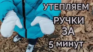 Самые простые и удобные рукавички. Шью из лоскутов за 5 минут.
