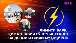 Лимити барқ, қиматшавии гӯшту интернет ва ихроҷи  муҳоҷирон дар барномаи Хабари ҳафта аз Оила