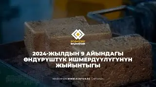 «КУМТӨР ГОЛД КОМПАНИ» 2024-ЖЫЛДЫН 9 АЙЫНДАГЫ ӨНДҮРҮШТҮК ИШМЕРДҮҮЛҮГҮНҮН ЖЫЙЫНТЫГЫН ЧЫГАРДЫ