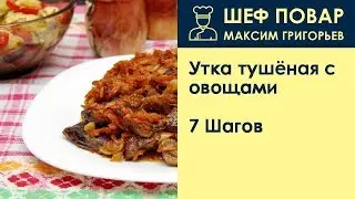 Утка тушёная с овощами . Рецепт от шеф повара Максима Григорьева