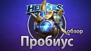Heroes of the Storm – Пробиус (обзор)