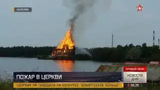 В Кондопоге сгорела старинная церковь с герба города видео